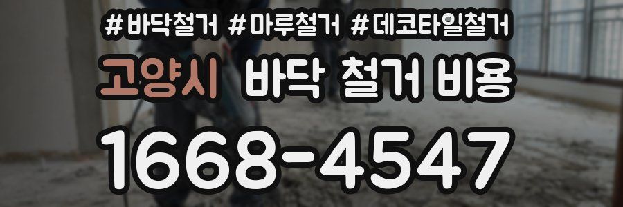 고양시 바닥 철거 비용