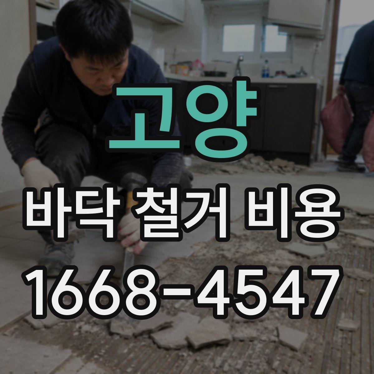 고양 바닥 철거 비용 산정에 필요한 실측 기준