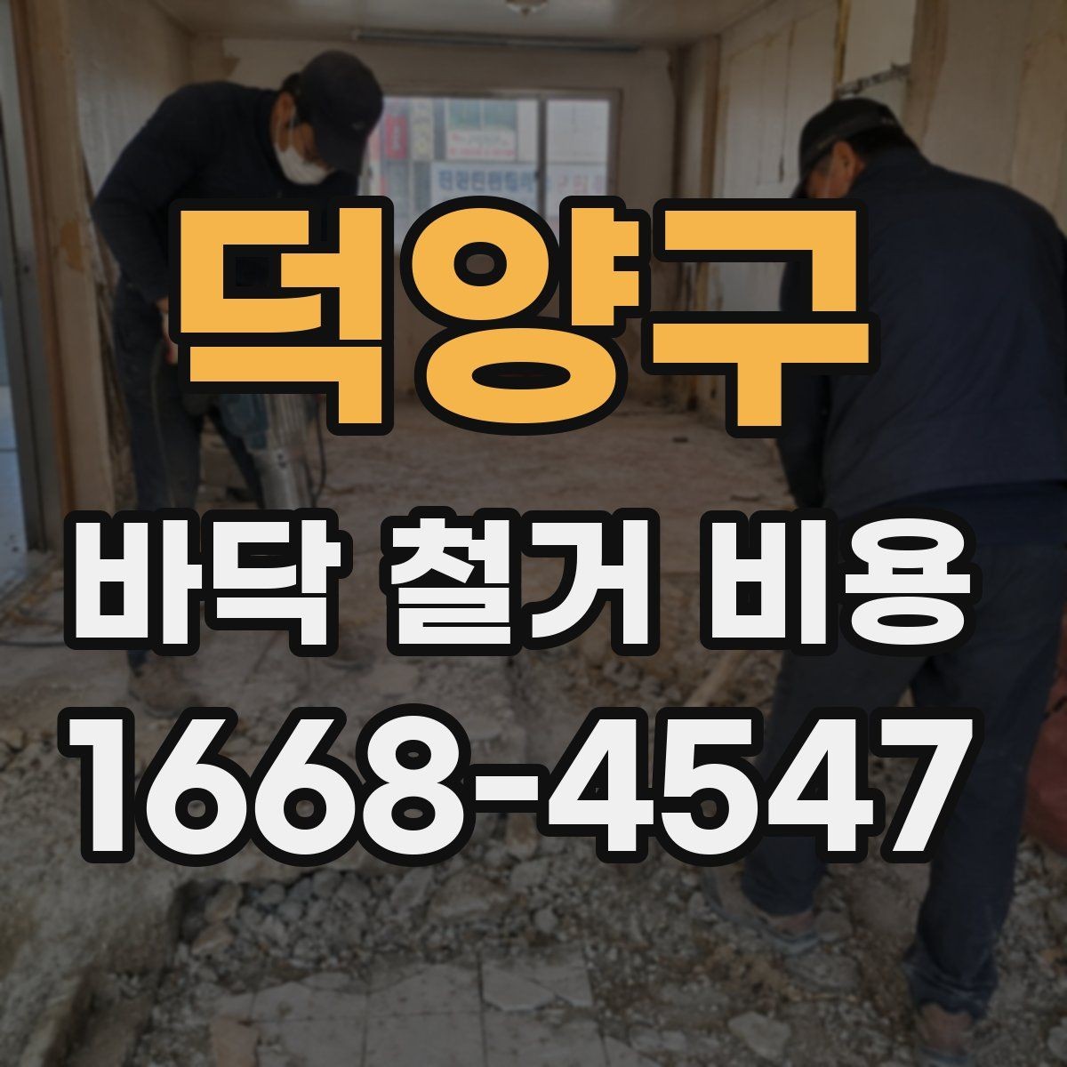 덕양구 바닥 철거 비용 비교 시 과도한 조건 변경 주의