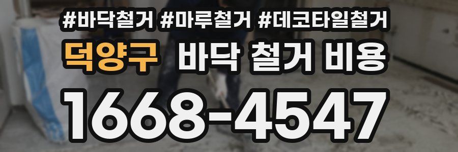덕양구 바닥 철거 비용