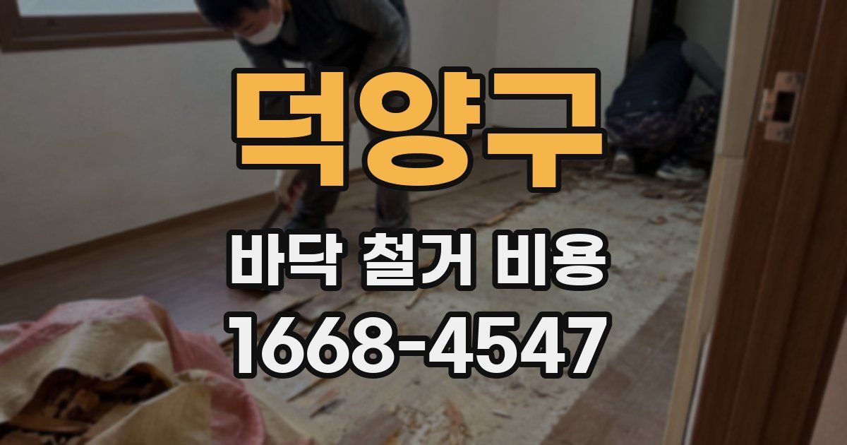 덕양구 바닥 철거 비용