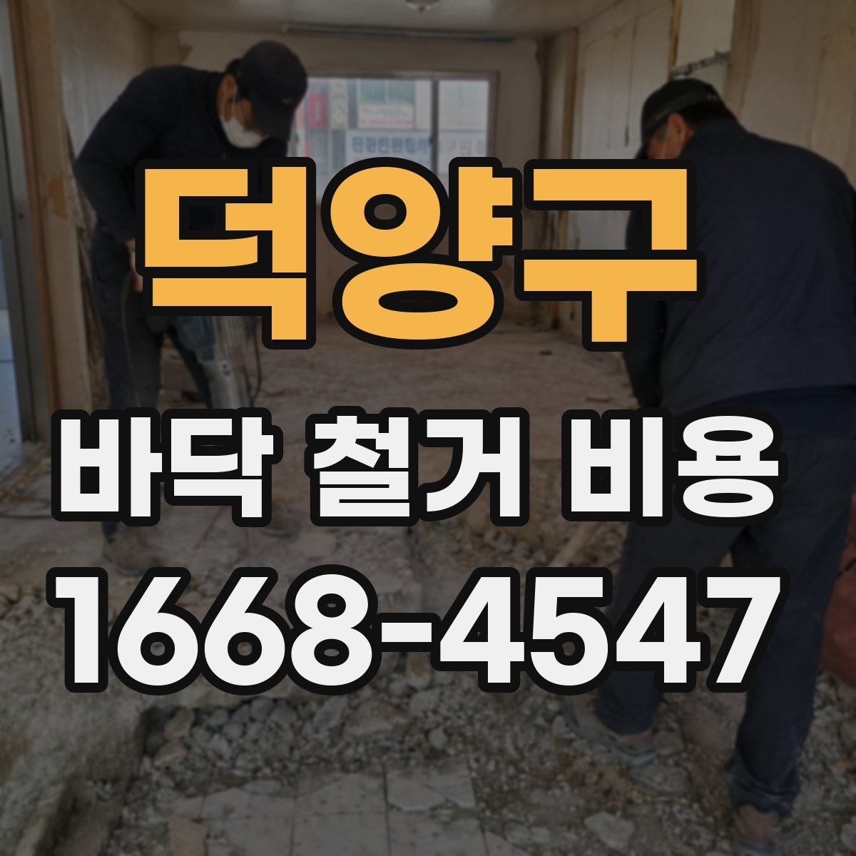덕양구 바닥 철거 비용