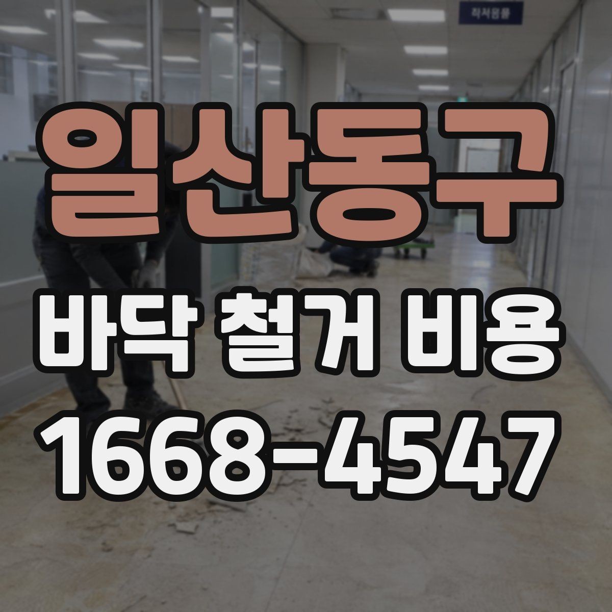 일산동구 바닥 철거 비용 목재 바닥 철거 때 체크할 부분