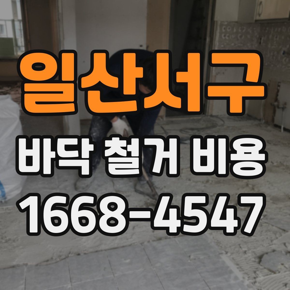 일산서구 바닥 철거 비용 시멘트 몰탈 제거가 포함되는지 확인