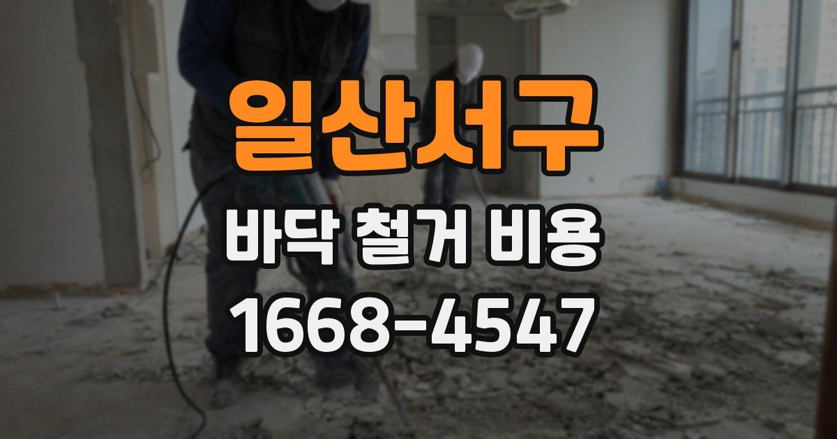 일산서구 바닥 철거 비용