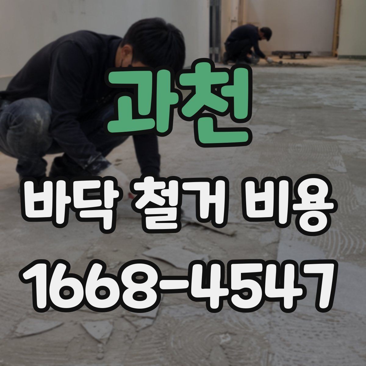 과천 바닥 철거 비용 산정에서 빠지기 쉬운 추가 항목