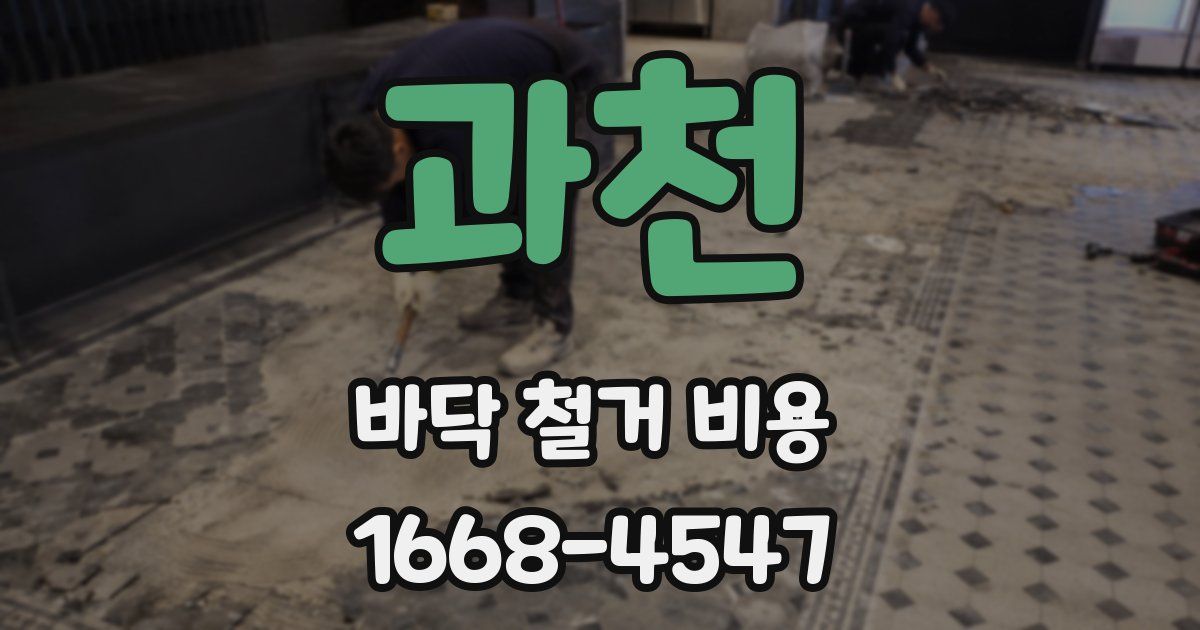 과천 바닥 철거 비용