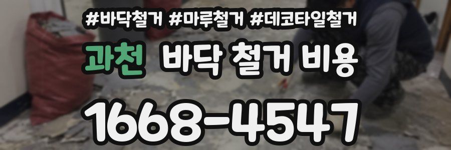 과천 바닥 철거 비용
