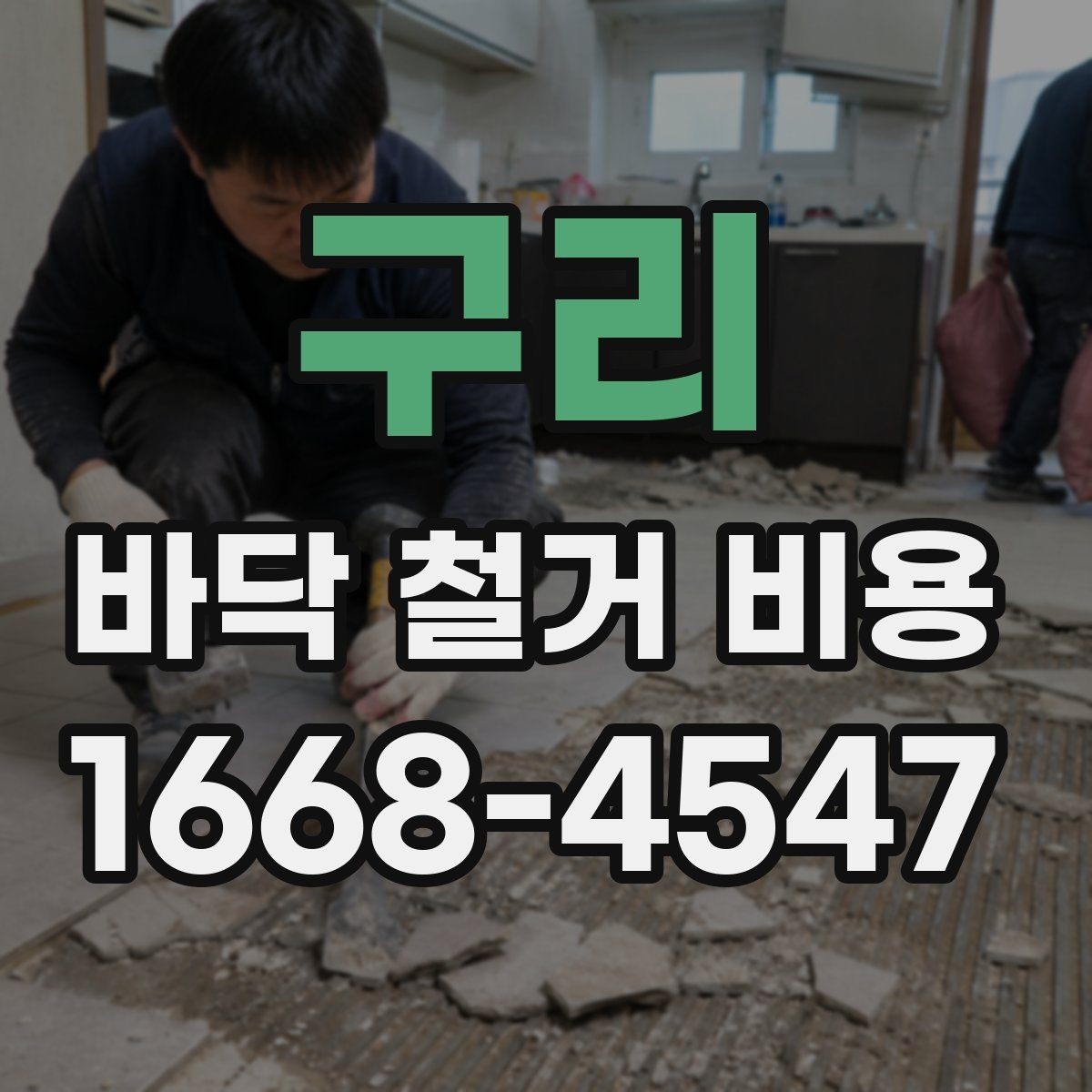 구리 바닥 철거 비용 문의 시 필요한 기본 정보