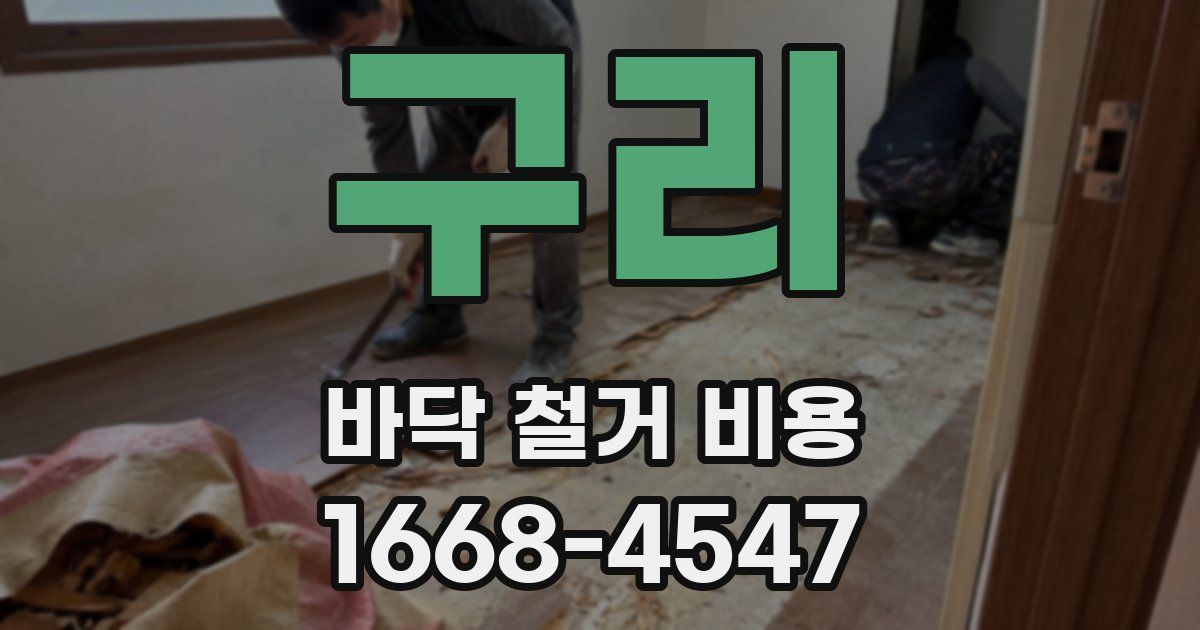 구리 바닥 철거 비용