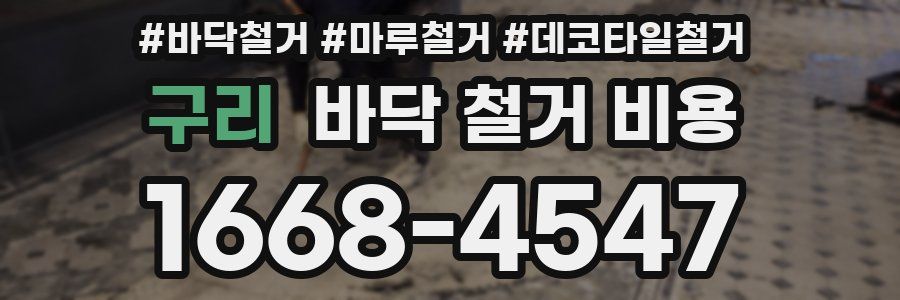 구리 바닥 철거 비용