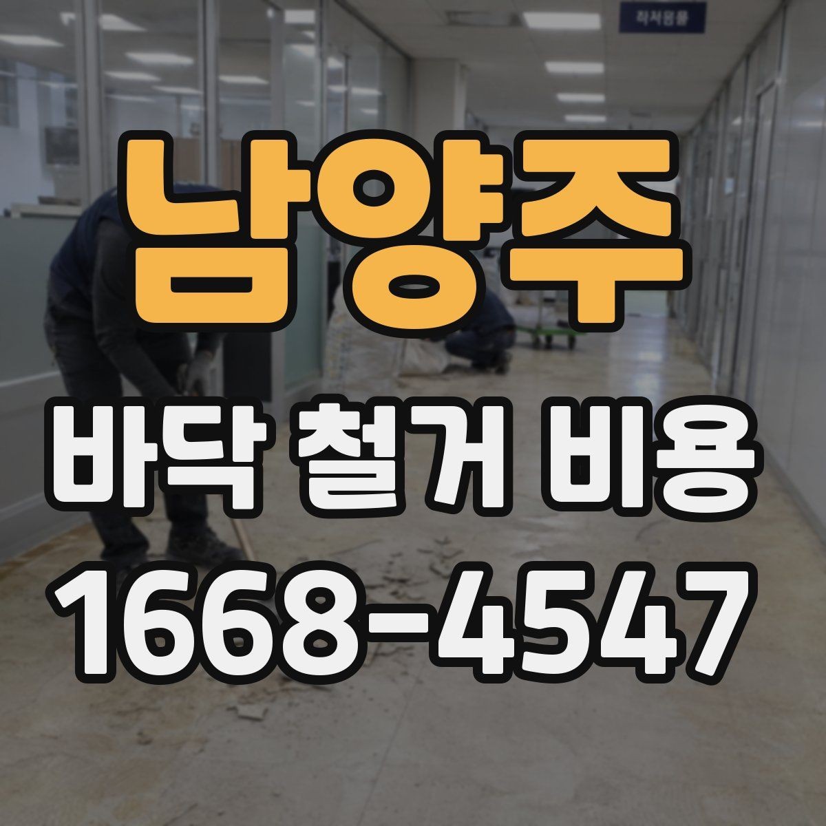 남양주 바닥 철거 비용 철거 후 폐자재 처리 기준