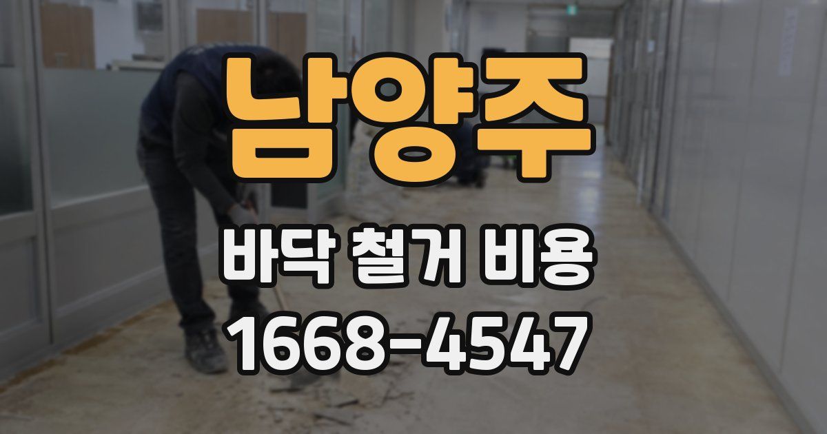 남양주 바닥 철거 비용