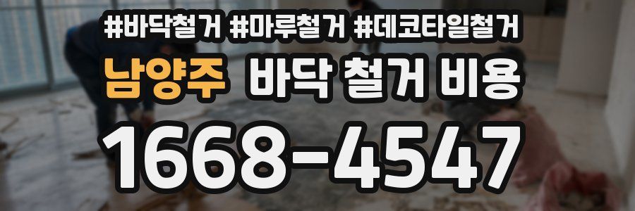 남양주 바닥 철거 비용