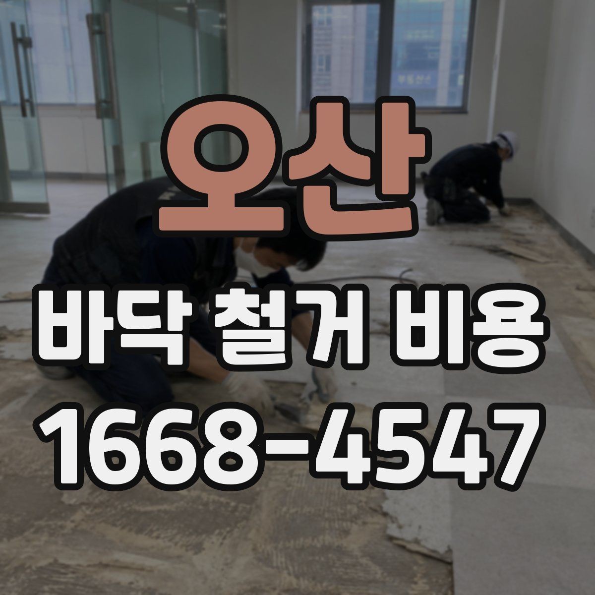 오산 바닥 철거 비용 현장 방문 견적이 필요한 상황