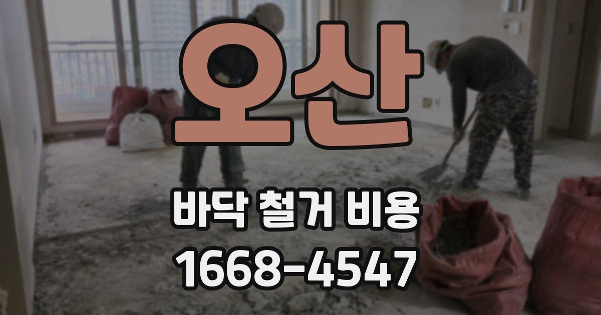 오산 바닥 철거 비용