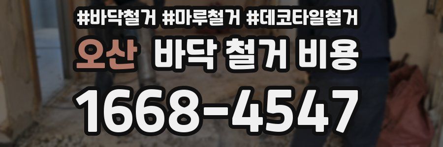 오산 바닥 철거 비용