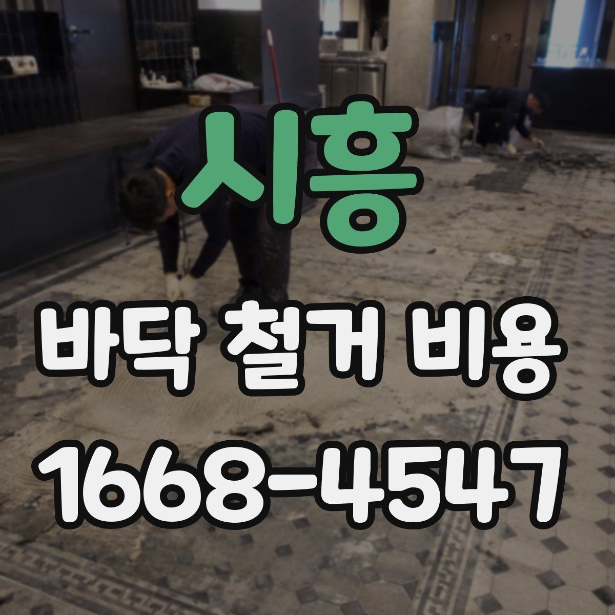 시흥 바닥 철거 비용 평균은 얼마나 될까