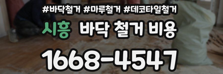 시흥 바닥 철거 비용