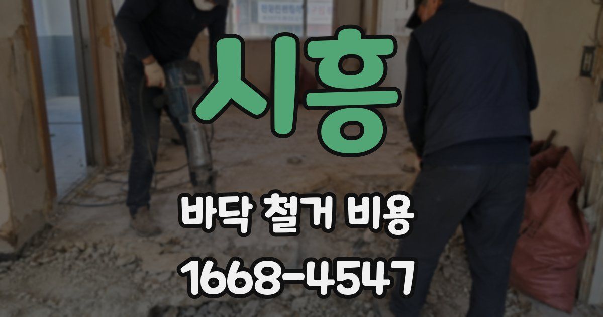 시흥 바닥 철거 비용