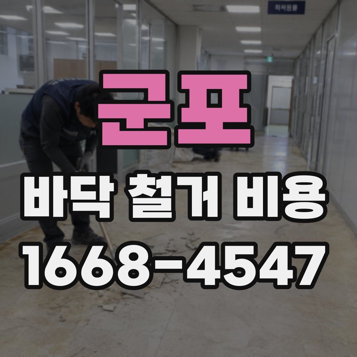 군포 바닥 철거 비용 마루 바닥 철거 시 참고할 점