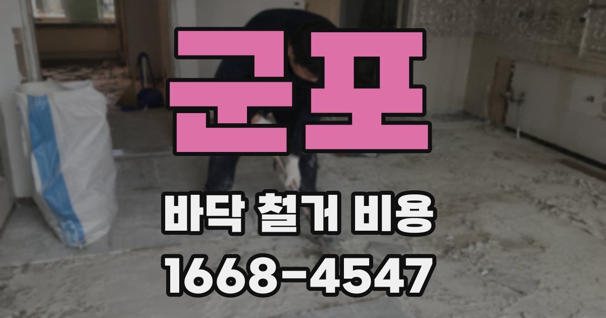군포 바닥 철거 비용