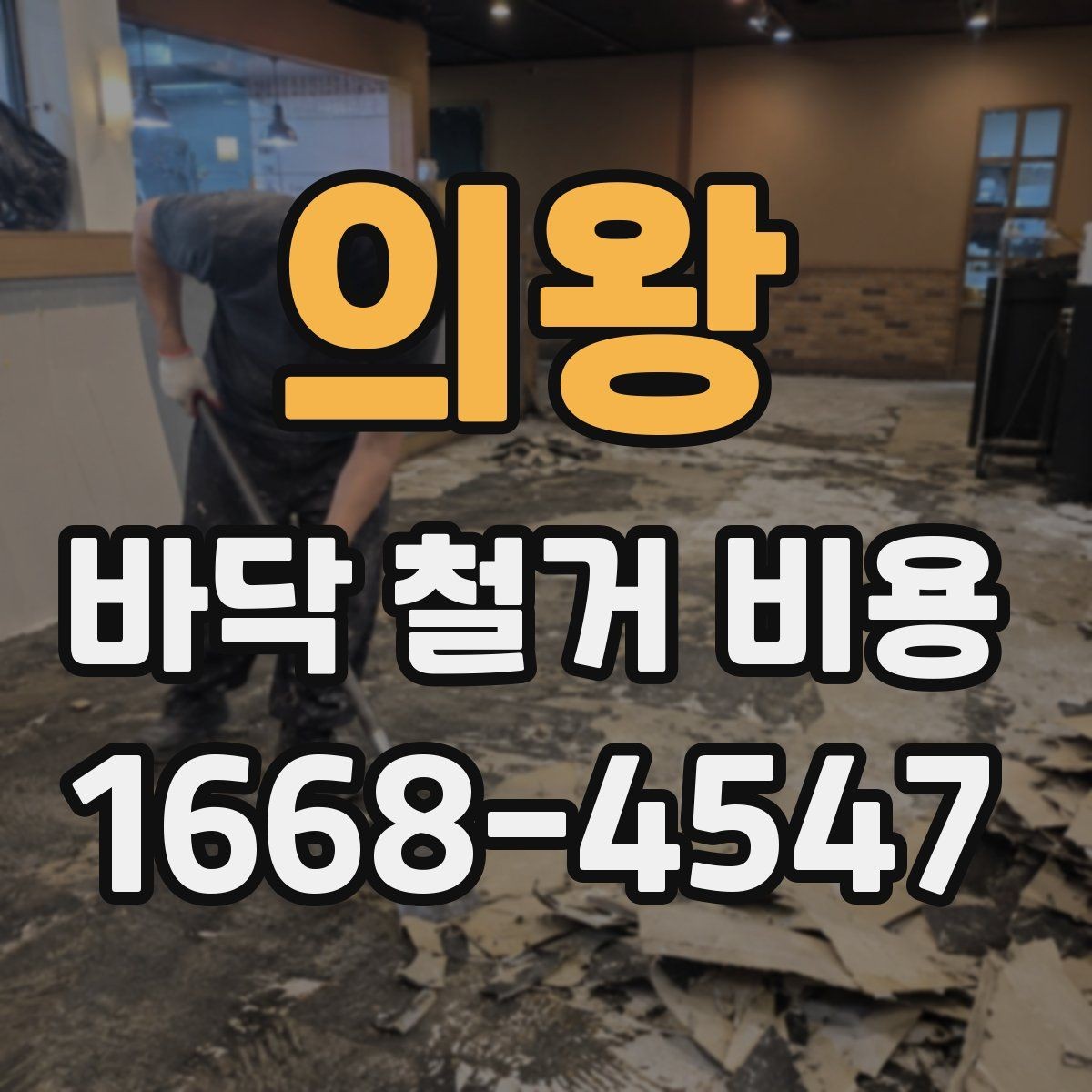 의왕 바닥 철거 비용 장판 철거와 바닥 정리 과정