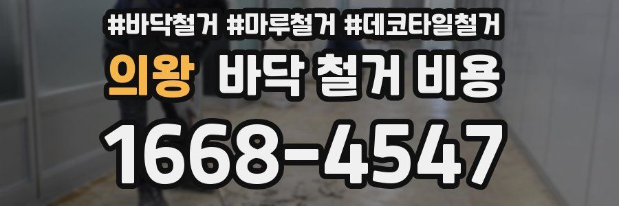 의왕 바닥 철거 비용