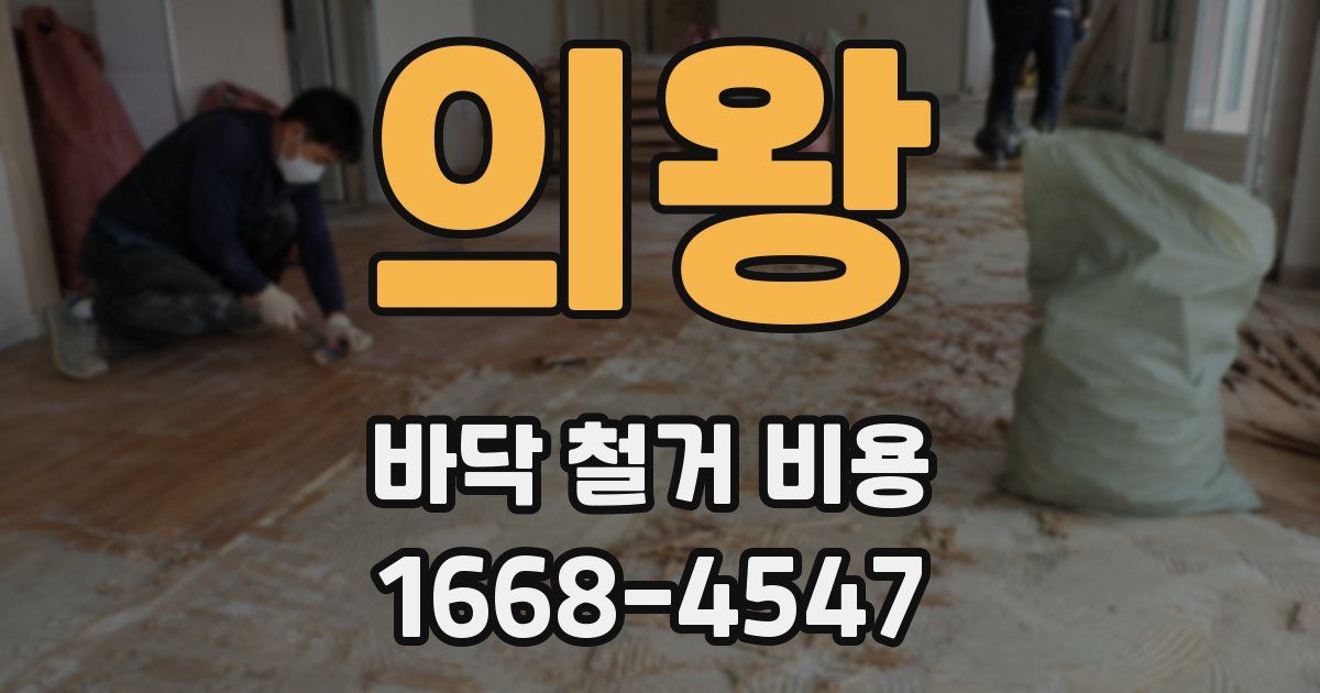 의왕 바닥 철거 비용