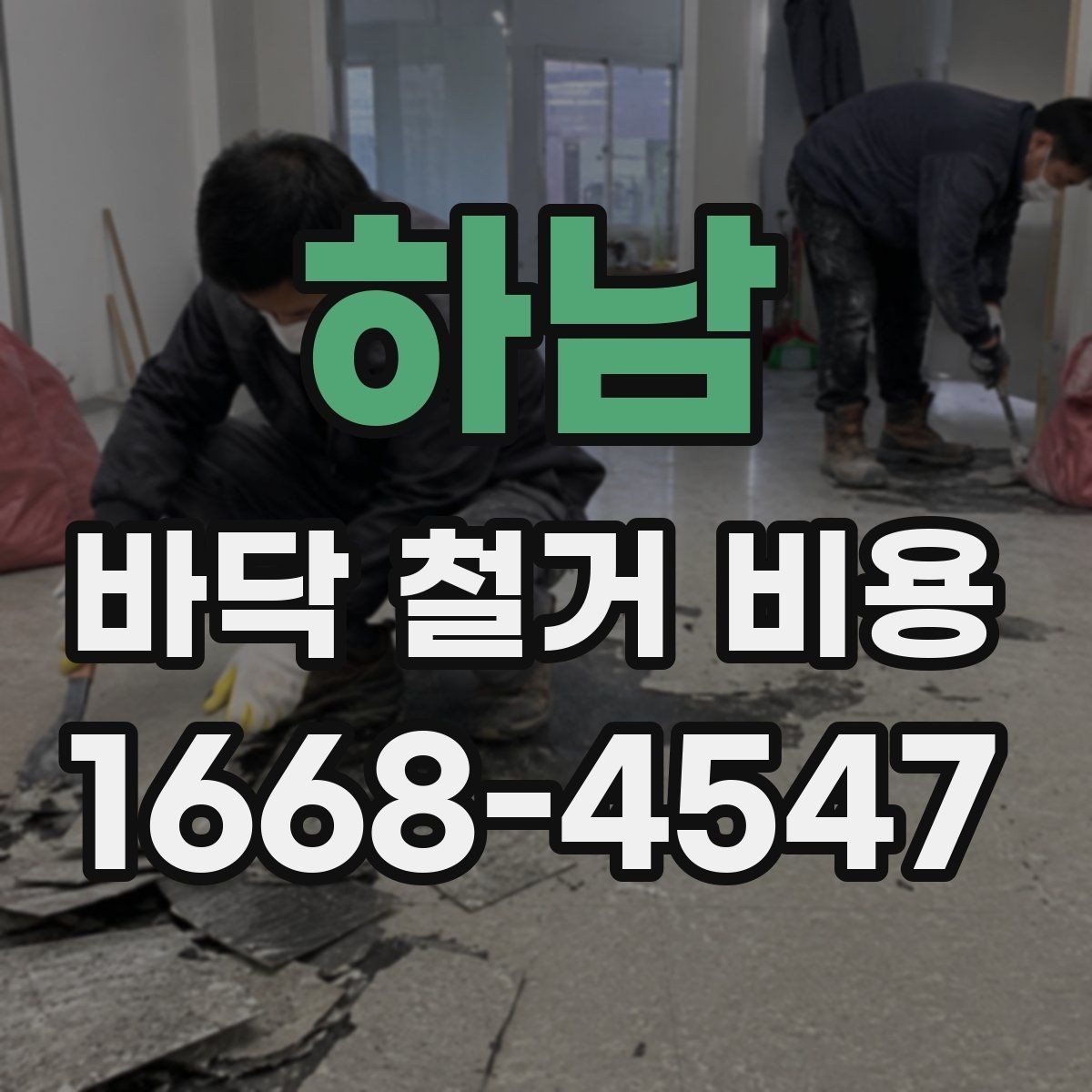 하남 바닥 철거 비용 계산에서 면적보다 중요한 요소