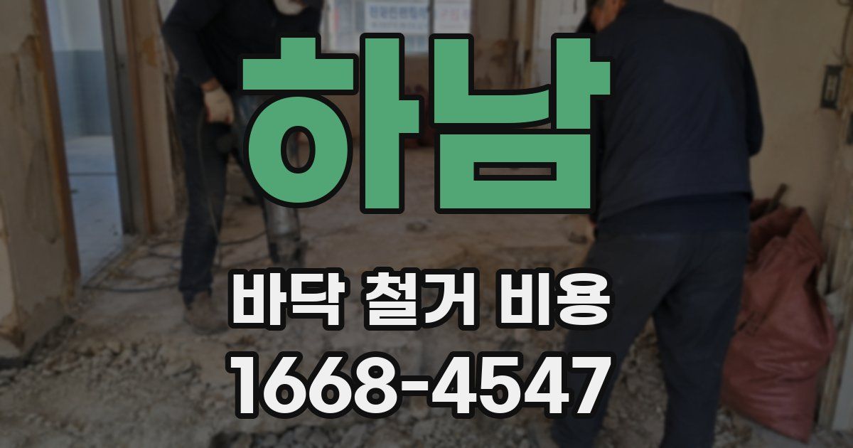 하남 바닥 철거 비용