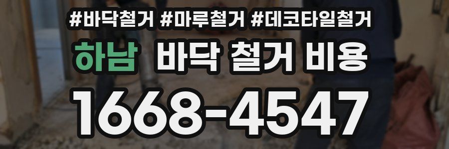 하남 바닥 철거 비용
