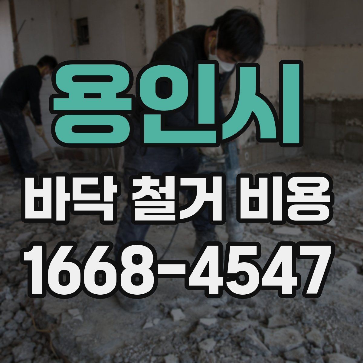 용인시 바닥 철거 비용 철거 범위와 마감 범위 구분하기