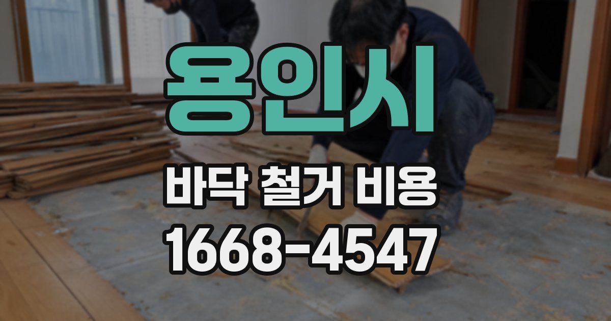 용인시 바닥 철거 비용