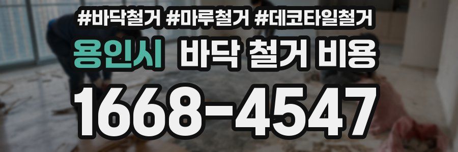 용인시 바닥 철거 비용