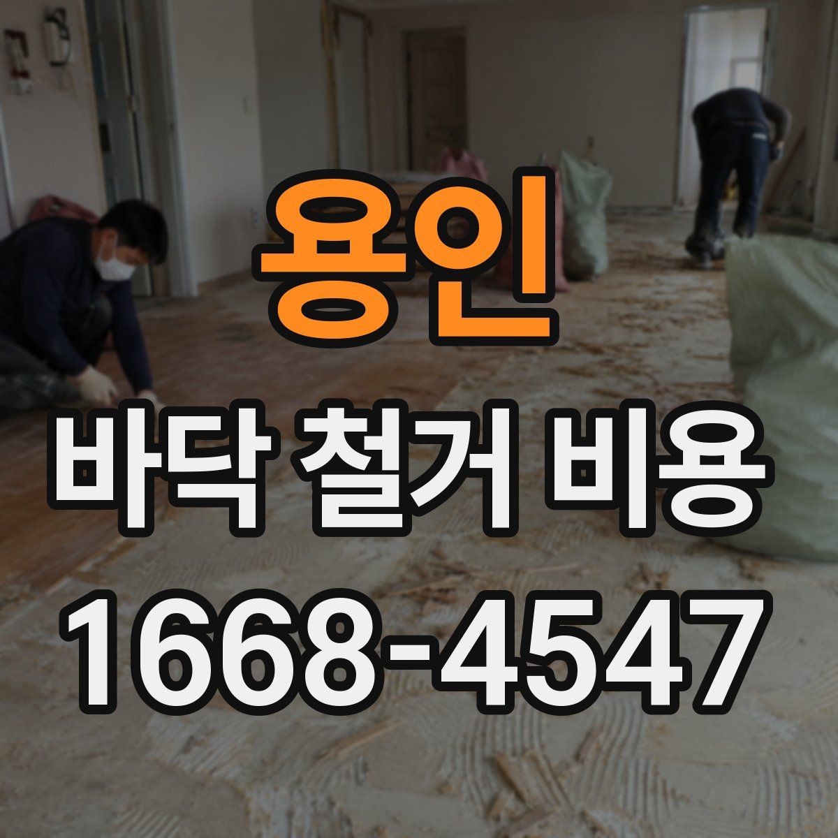 용인 바닥 철거 비용 합리적으로 비교하는 방법