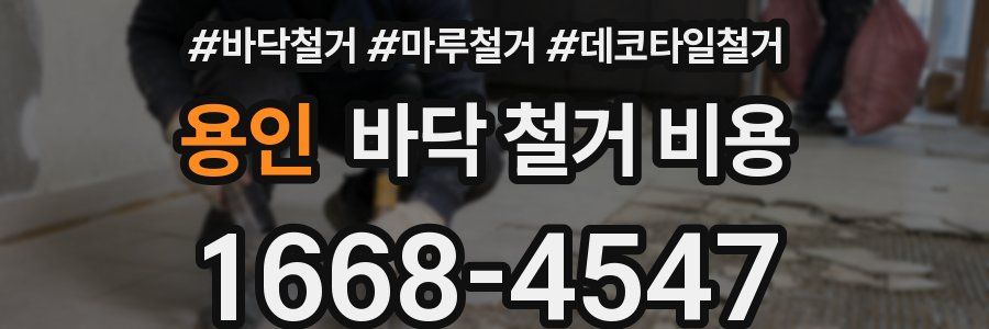 용인 바닥 철거 비용