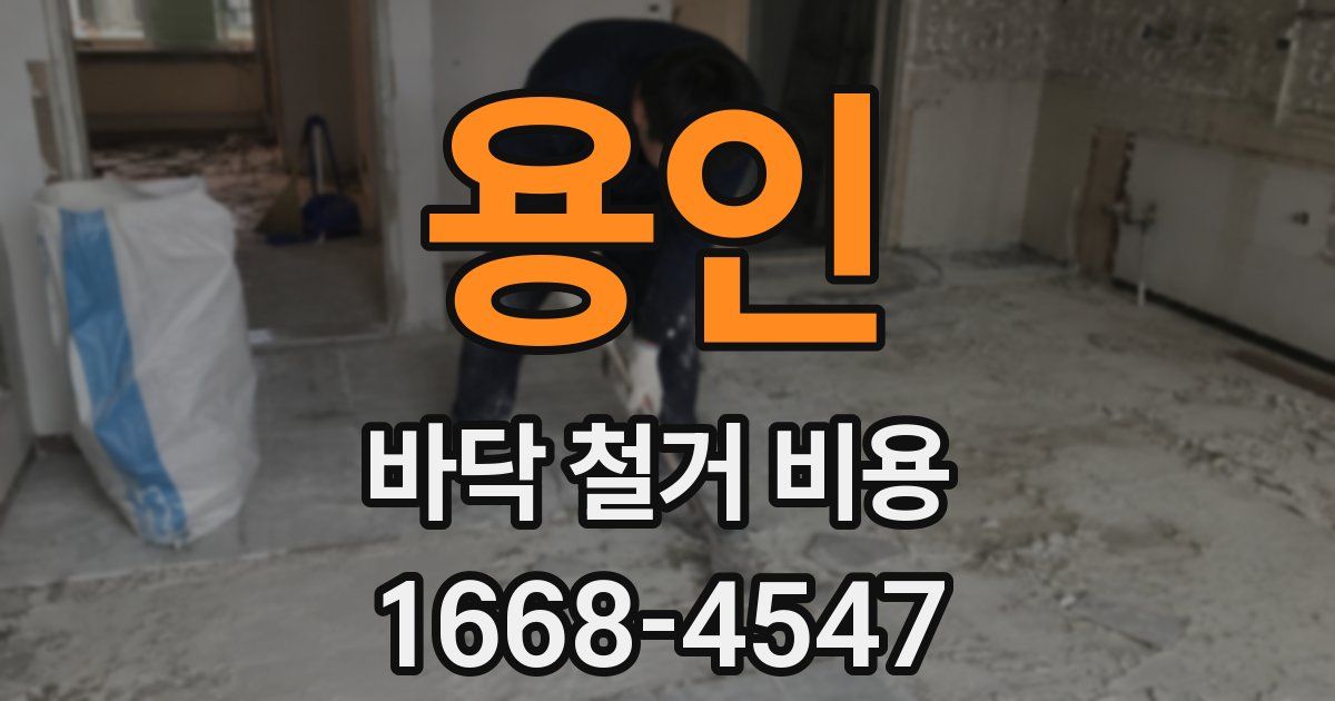 용인 바닥 철거 비용
