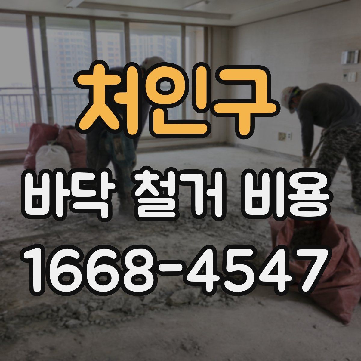 처인구 바닥 철거 비용 산정에서 업체별 차이가 나는 이유