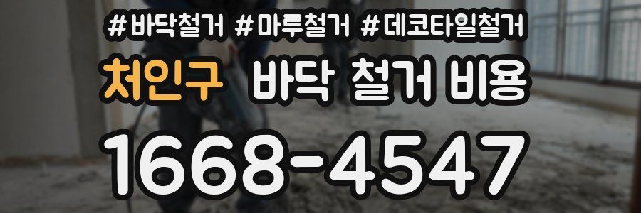 처인구 바닥 철거 비용