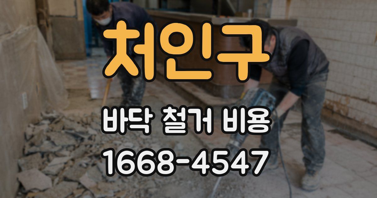 처인구 바닥 철거 비용
