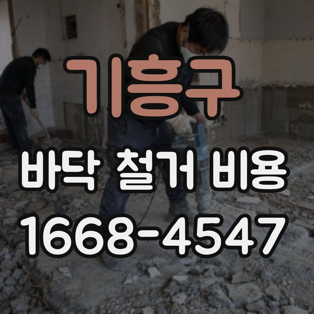 기흥구 바닥 철거 비용 예상보다 높아질 수 있는 이유