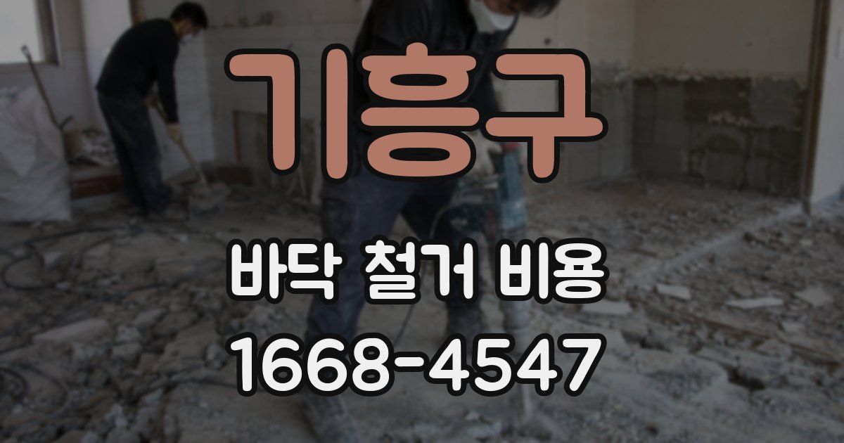 기흥구 바닥 철거 비용