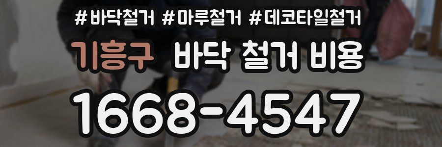 기흥구 바닥 철거 비용