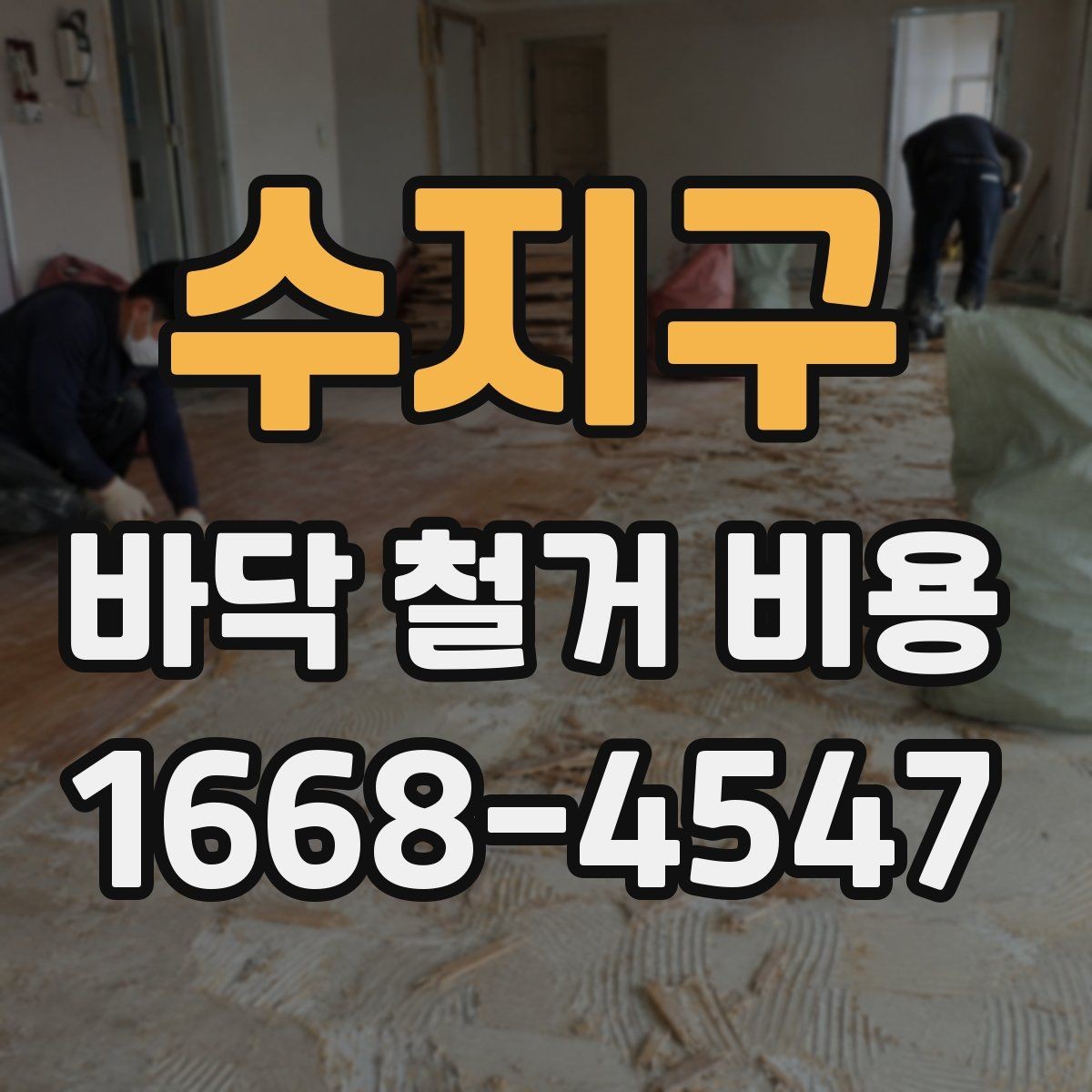 수지구 바닥 철거 비용 상담받기 전 정리할 체크리스트