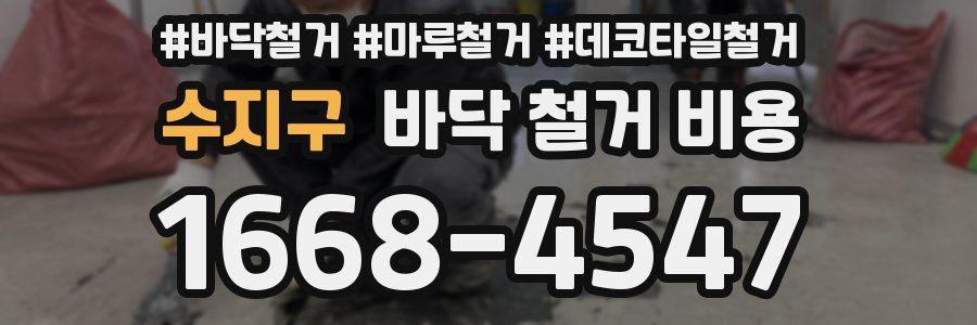 수지구 바닥 철거 비용