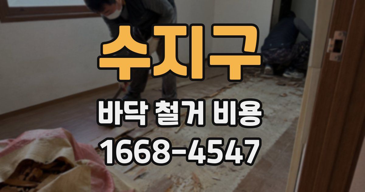 수지구 바닥 철거 비용