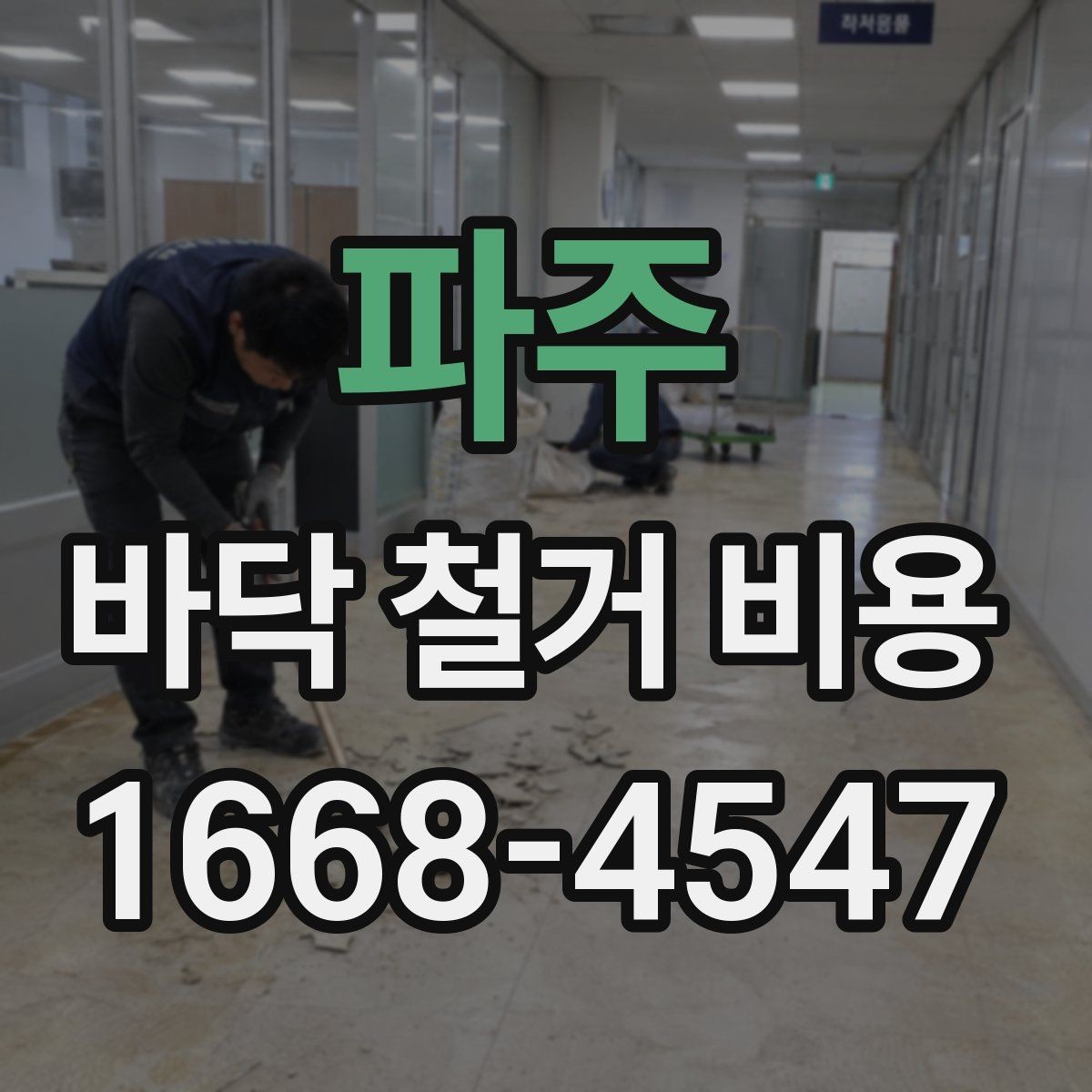 파주 바닥 철거 비용 세대별 구조 차이가 미치는 영향