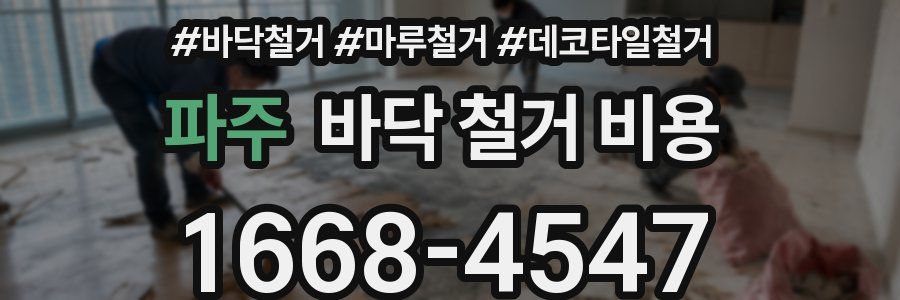 파주 바닥 철거 비용