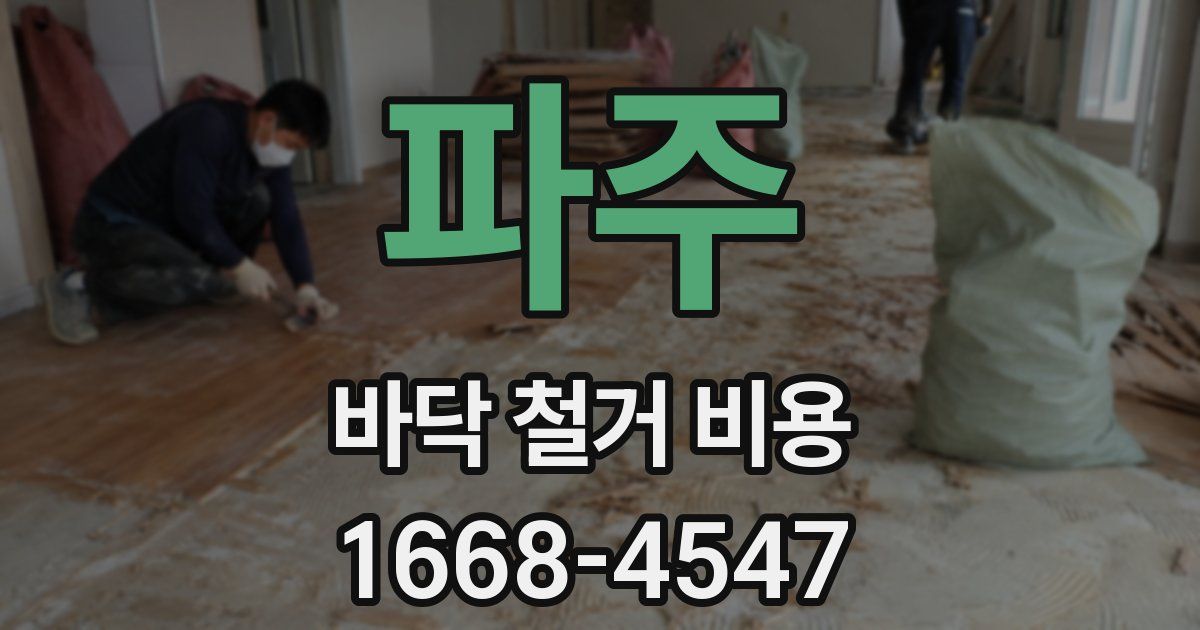 파주 바닥 철거 비용